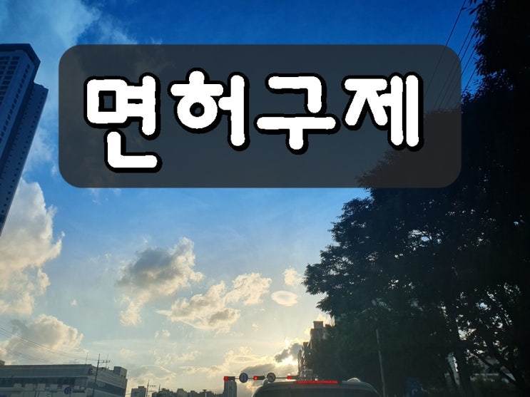 의왕시 음주운전 면허구제 행정사 취소 처분 감경