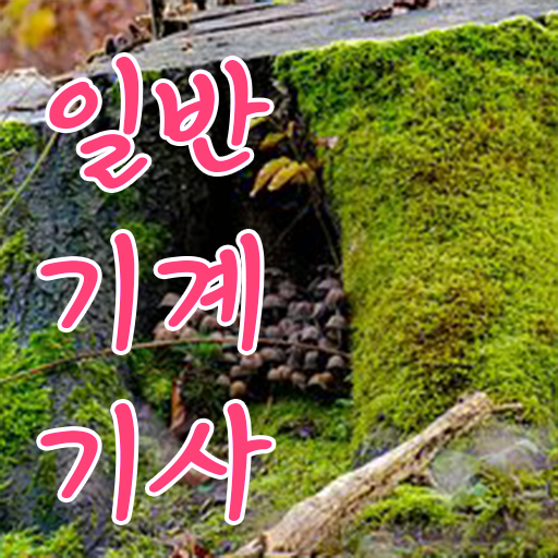  일반기계기사 합격 일반기계기사 응시조건 온라인으로 간단하게 성공한 방법