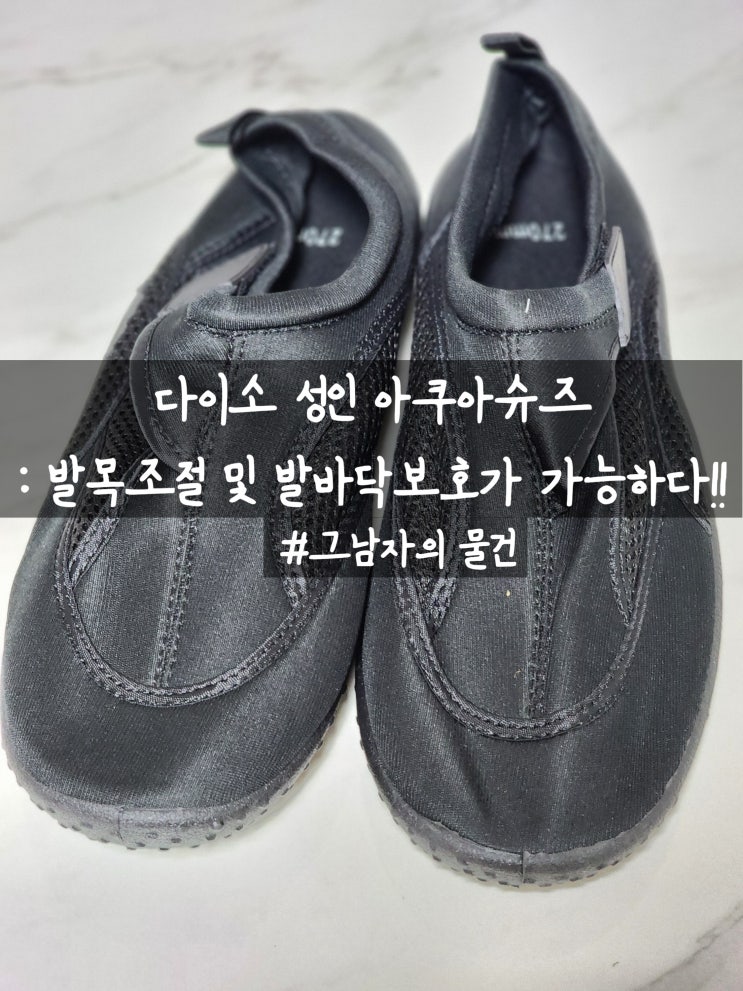  다이소 성인 아쿠아슈즈 구입 : 발목조절 및 발바닥보호가 가능한 아쿠아슈즈. 이 정도면 가성비 좋은데?