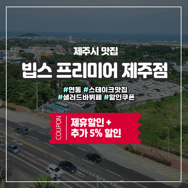  제주빕스 도민할인으로 최대할인받기 꿀팁