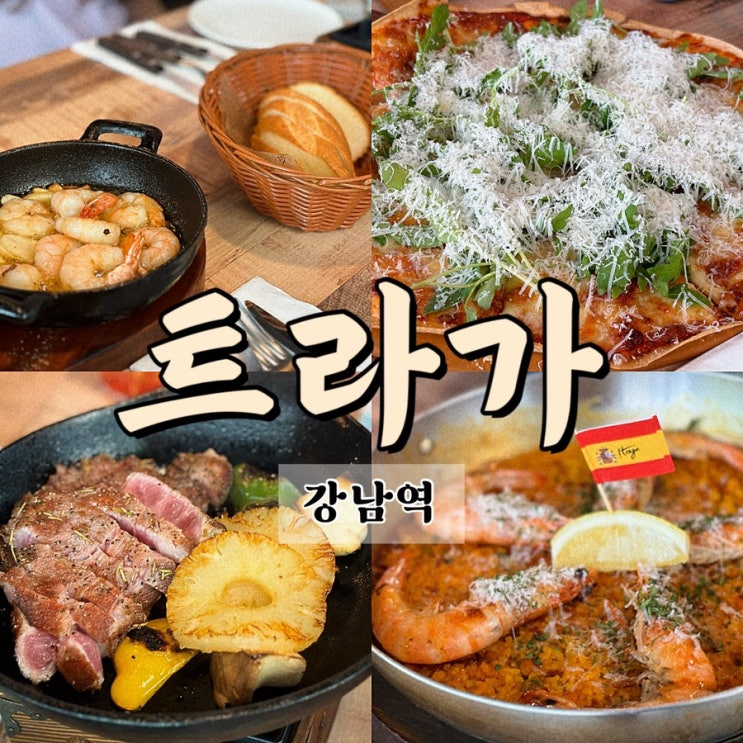  강남 청첩장 모임 장소 소개팅 데이트 장소 추천 트라가 강남역점 스페인 음식 분위기 좋은 레스토랑