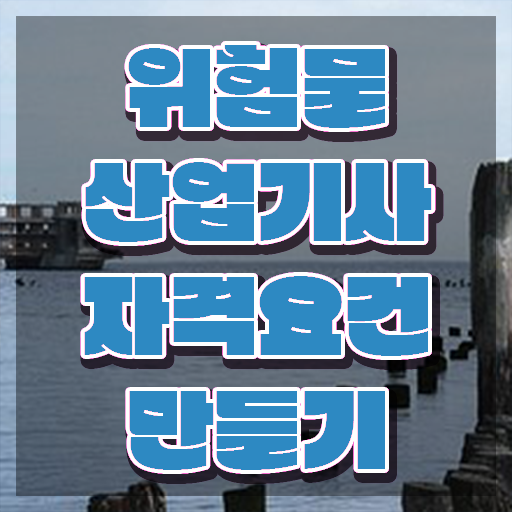  위험물산업기사 실기 독학 위험물산업기사 취득자격 독학으로 1학기 만에 완료한 전략