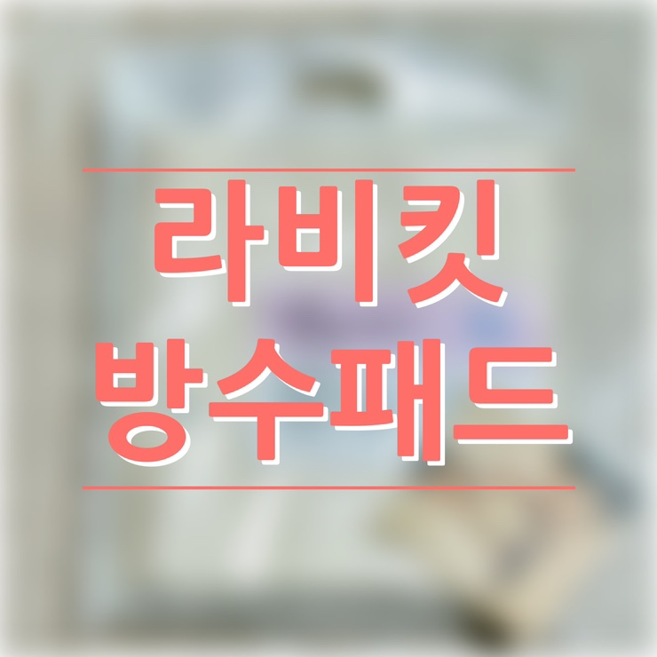  라비킷 방수패드 방수요 밤기저귀떼기 배변훈련 시작