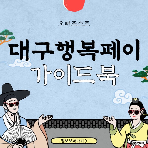  대구행복페이 활용가이드: 가맹점, 충전방법, 혜택까지 빠르게 알아보세요!