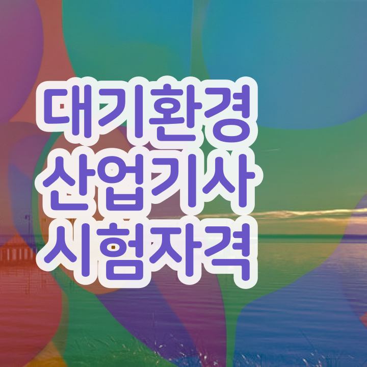  대기환경산업기사 시험자격 집에서 온라인으로 5달만에 완료한 전략