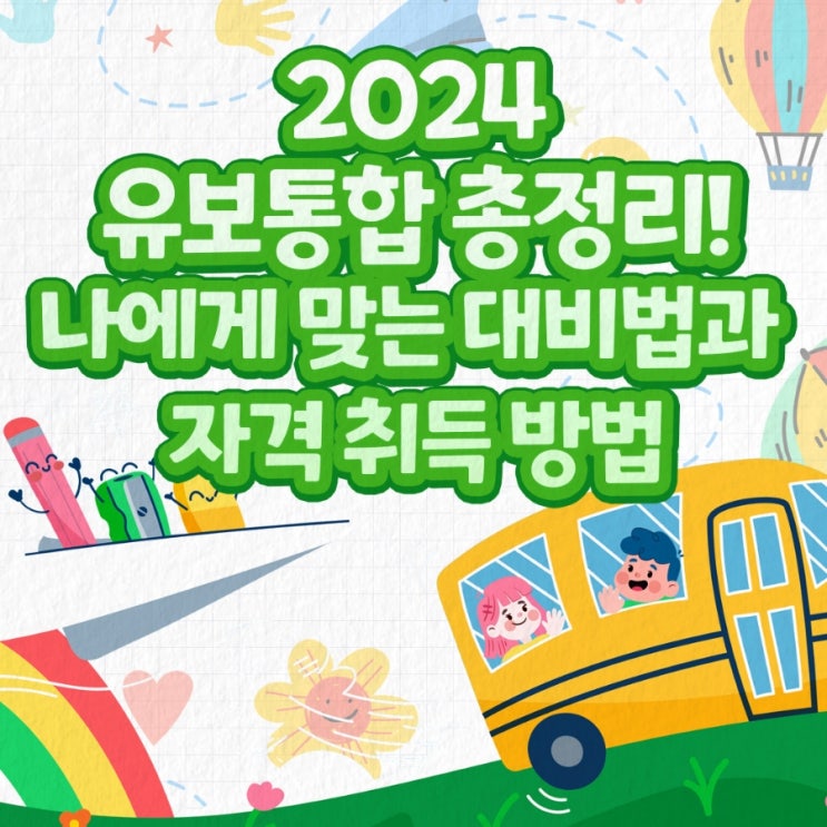 "2024년 <b>유보통합</b>: 개념, 변화, 그리고 교사 준비 사항 총정리"