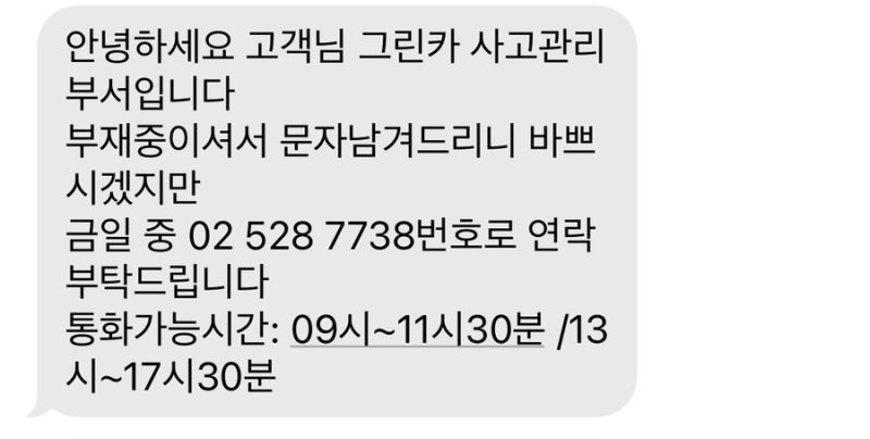 그린카 사고 후기 (카쉐어링 이용시 주의사항, 사고시 대처법, 최종수리비용, 청구비용 )