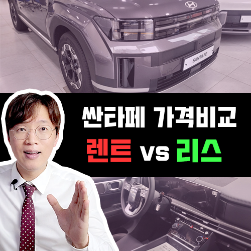  싼타페 장기렌트 vs 리스 가격비교 및 유불리 비교해 보기