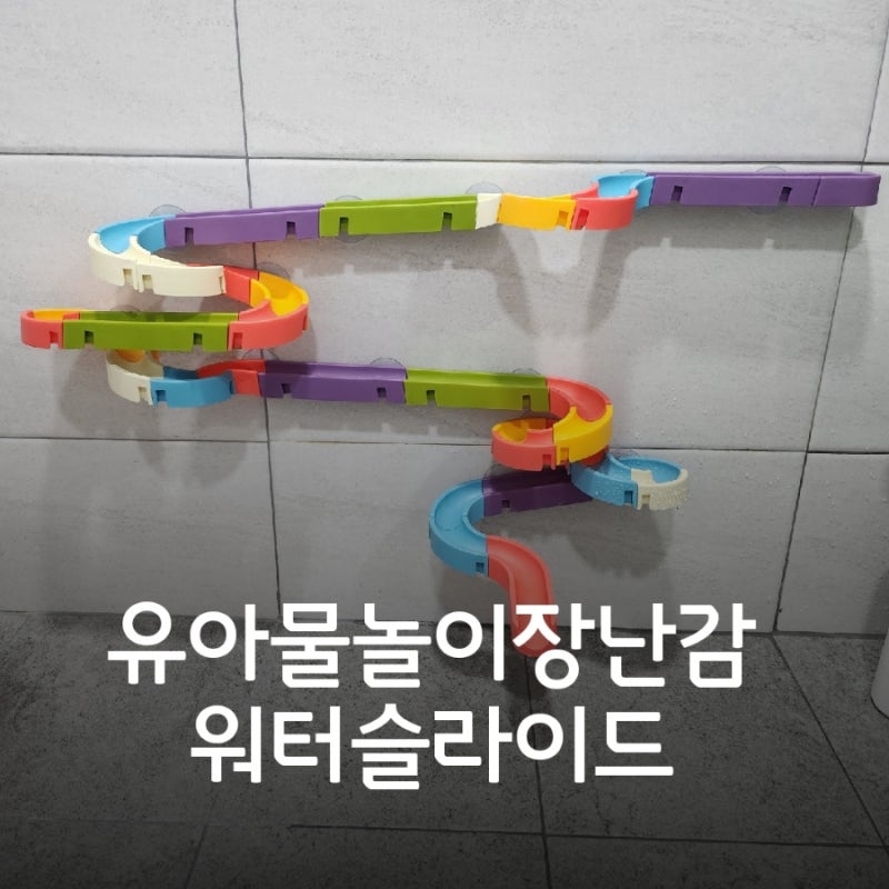 아기물놀이장난감 워터슬라이드 집에서 시원하게놀이해요