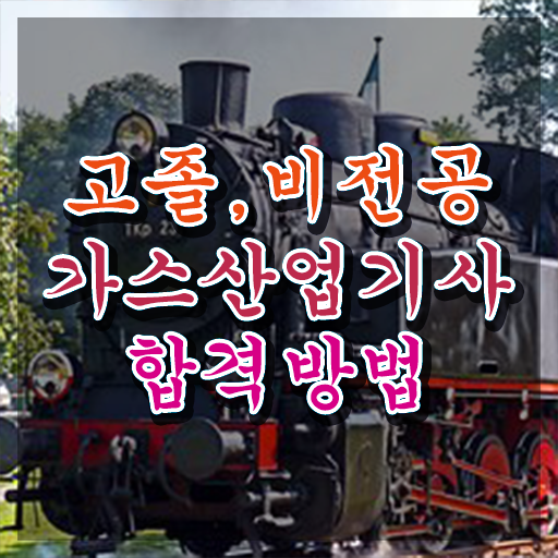  가스산업기사 후기 가스산업기사 응시조건 인강으로 빠르게 준비한 과정