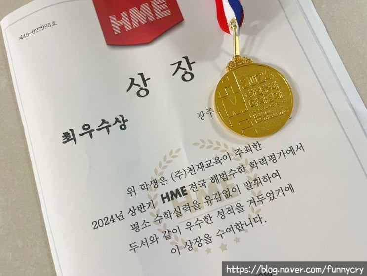 초3 2024 상반기 <b>HME 해법수학학력평가</b> 결과 최우수상