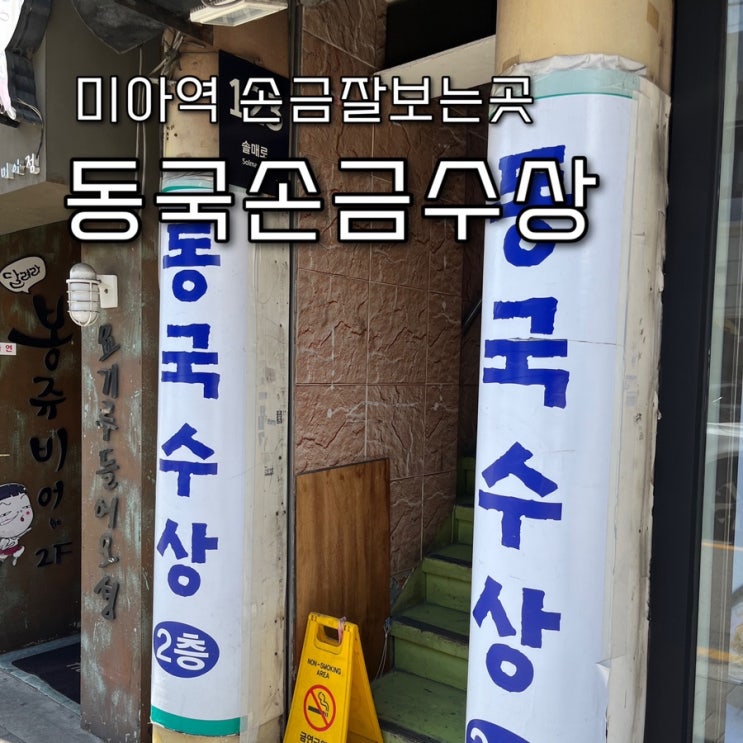  내돈내산 | 전국적으로 찾아오는 서울손금잘보는곳, 미아역 “동국손금수상🏻”