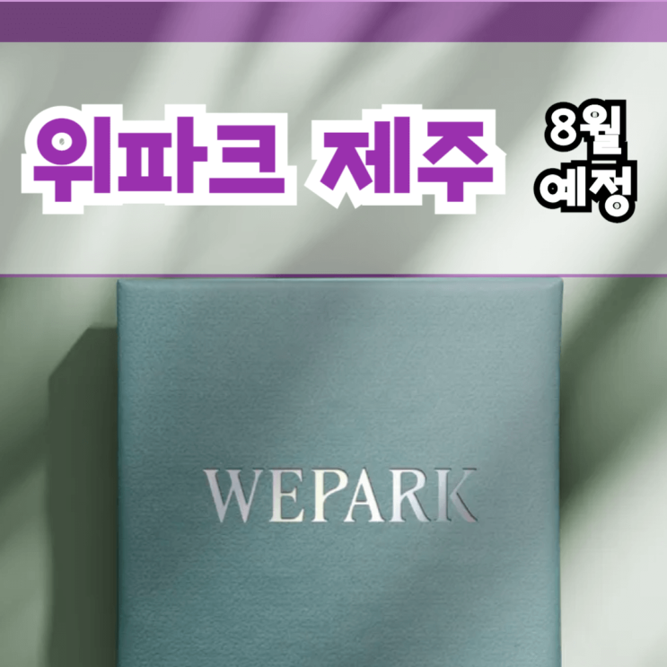  위파크 제주 오등봉공원 아파트 8월 분양 예정