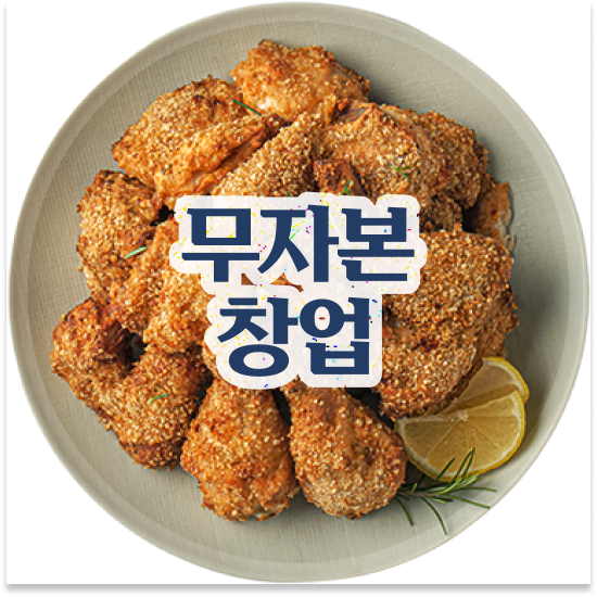  세종시 오븐 치킨브랜드 오븐마루 치킨창업 쉬운 조리 시스템 소상공인 지원 배달앱 인기 1위 지금 문의하세요