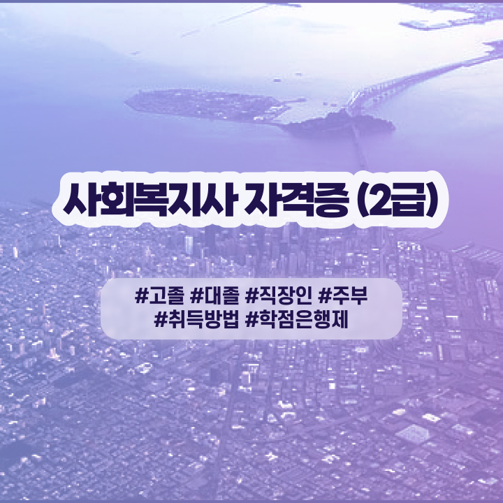  사이버대학교사회복지사자격증 . 사회복지사 관련학위 없어도 인강으로 수월하게