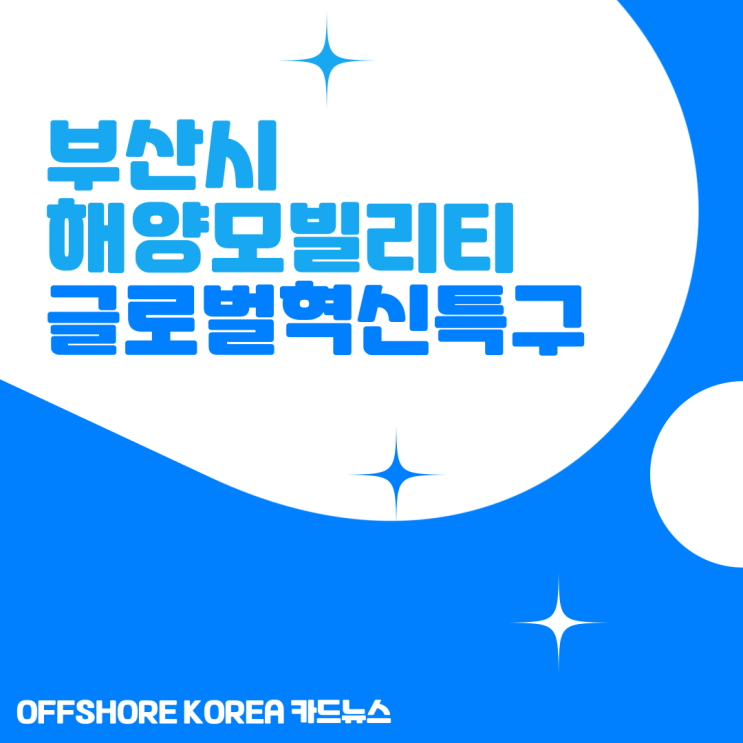 [OK 지식] <b>부산시</b> 해양모빌리티 글로벌<b>혁신</b>특구