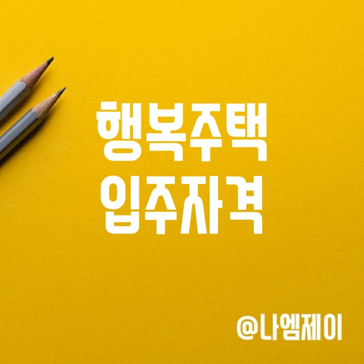 LH 행복주택 청년 신혼부부 입주자격, 신청방법 LH 행복주택 청년 신혼부부 입주자격, 신청방법