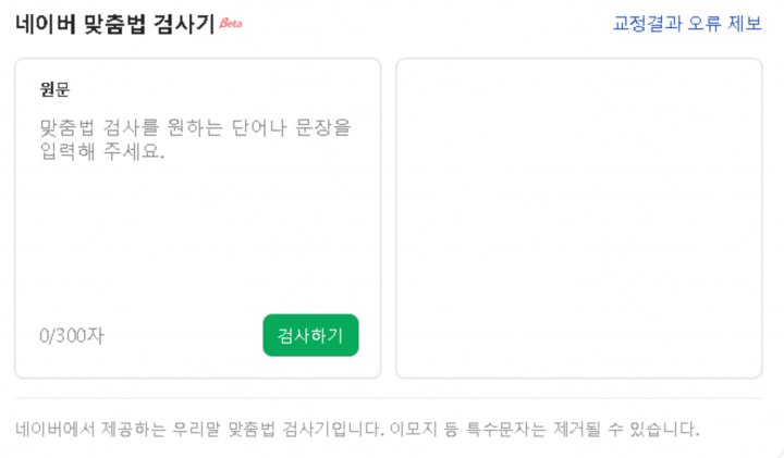 네이버 맞춤법 검사기 vs 챗지피티, 클로드3, 제미나이 AI 툴과 한판 승부 네이버 맞춤법 검사기 vs 챗지피티, 클로드3, 제미나이 AI 툴과 한판 승부