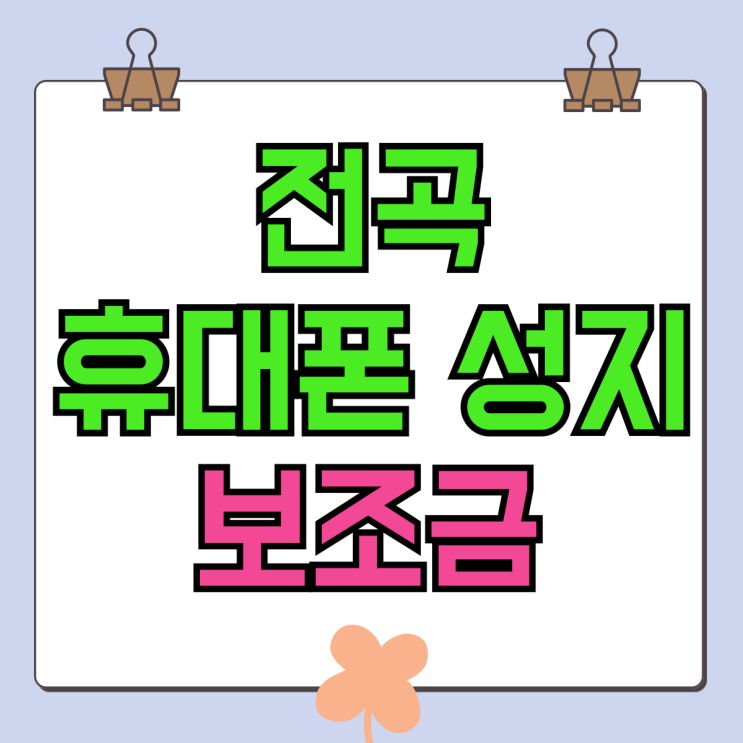 전곡 휴대폰 성지 보조금 핸드폰 할인율 비교 전곡 휴대폰 성지 보조금 핸드폰 할인율 비교