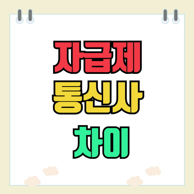갤24 울트라 자급제 통신사 구입 차이 비교 갤24 울트라 자급제 통신사 구입 차이 비교