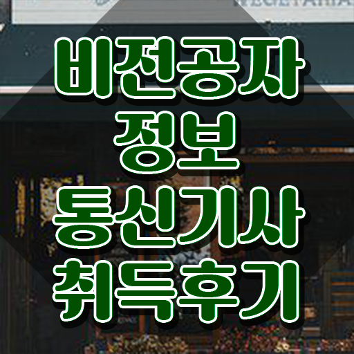  정보통신기사 CBT 정보통신기사 시험자격 인강만 듣고 4개월 만에 끝낸 팁