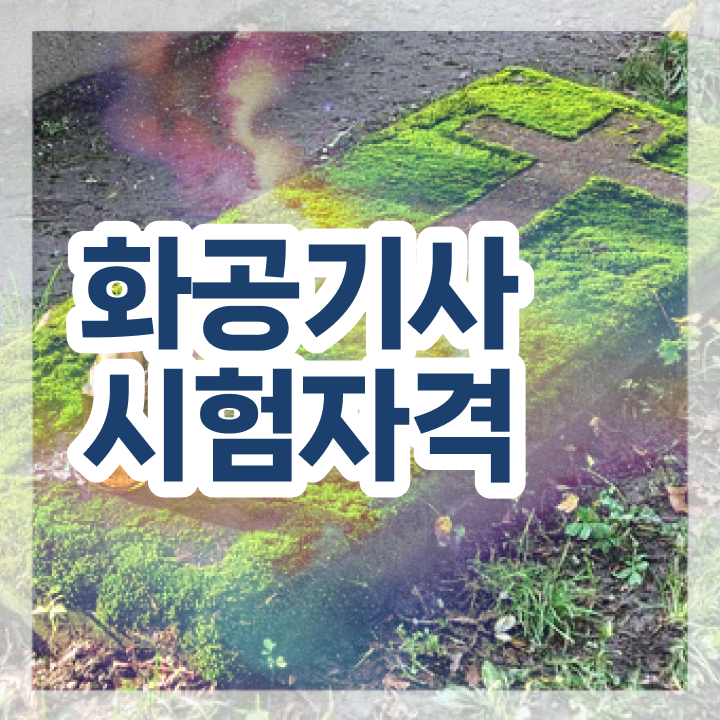  화공기사 자격 화공기사 응시조건 집에서 온라인으로 간편하게 준비한 과정