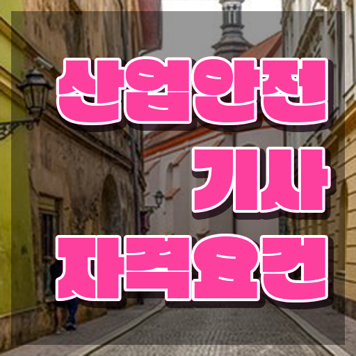  산업안전기사학원 산업안전기사 자격요건 인강만 듣고 15주만에 준비한 노하우