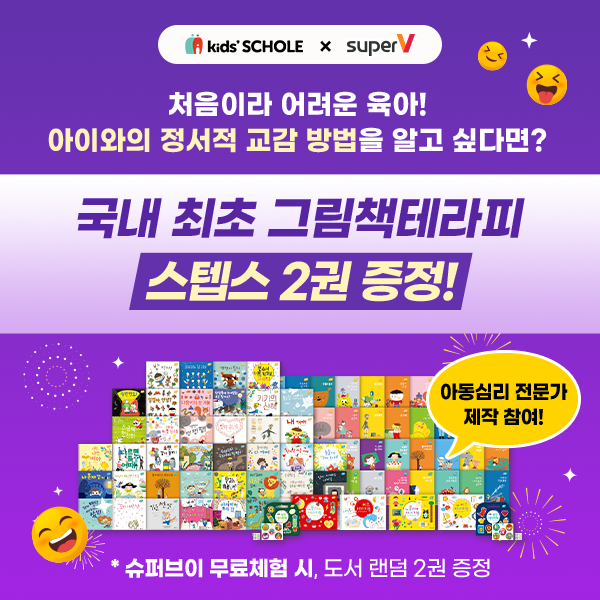  슈퍼브이 무료체험, 국내 최초 그림책 테라피 스텝스 2권 받기