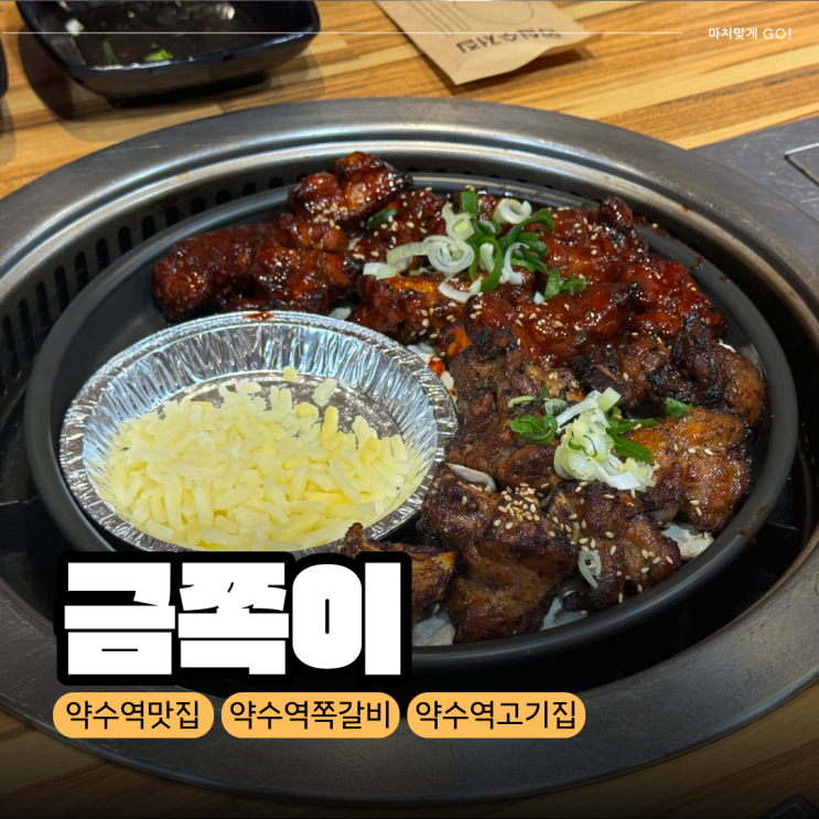  [서울] 약수역 맛집 다 구워주는 쪽갈비 '금쪽이'