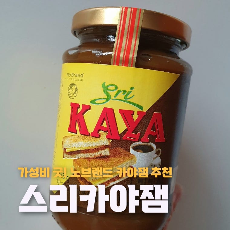 이마트 노브랜드 가성비 카야잼 추천 스리카야잼 (ft. 녹색 아닌 갈색)