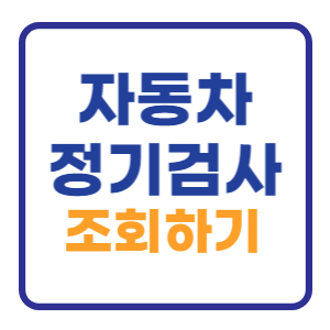 자동차 정기검사 조회하기 비용및 과태료 얼마? 자동차 정기검사 조회하기 비용및 과태료 얼마?