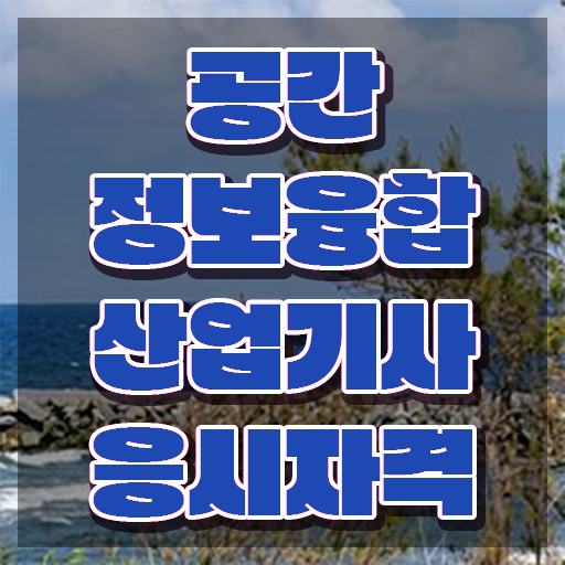  공간정보융합산업기사 시험응시자격 독학으로 간편하게 준비한 후기