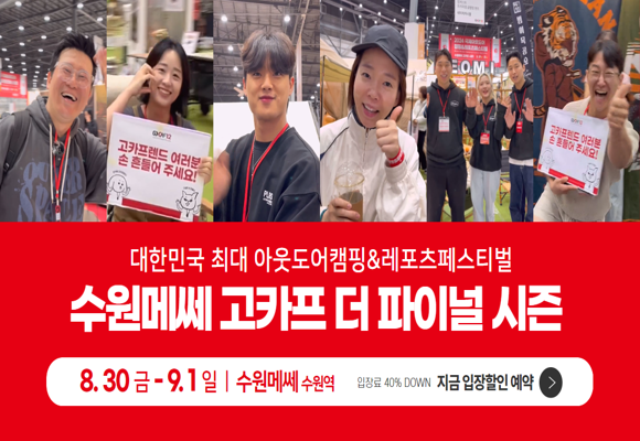  2024 수원 고카프 사전등록 할인 이벤트