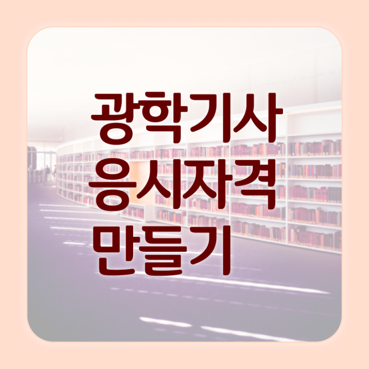  광학기사 후기 광학기사 자격요건 독학으로 1학기 만에 끝낸 후기