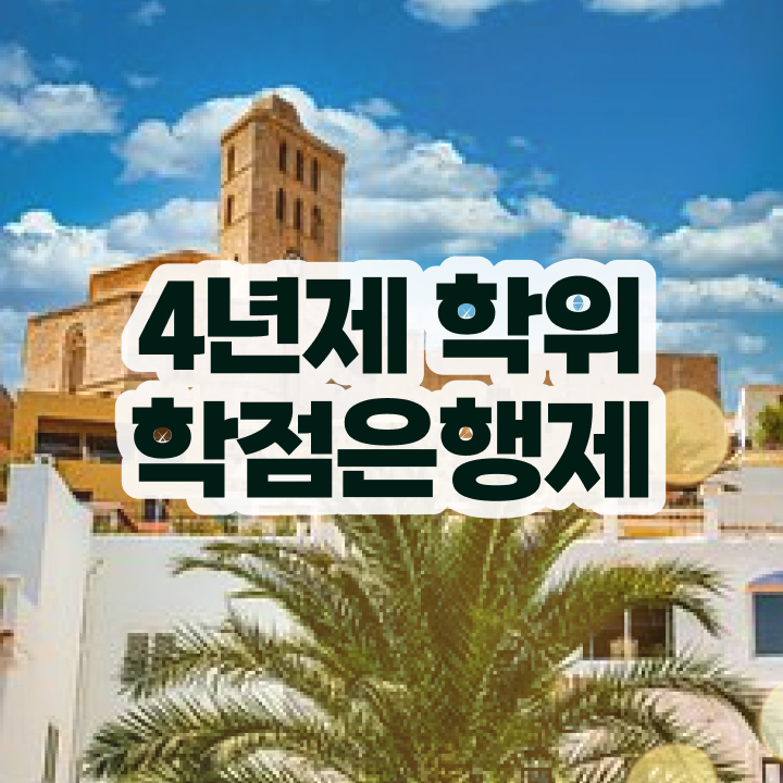  학점은행제학습계획서 관련학과 졸업장 없어도 성공할 수 있어요