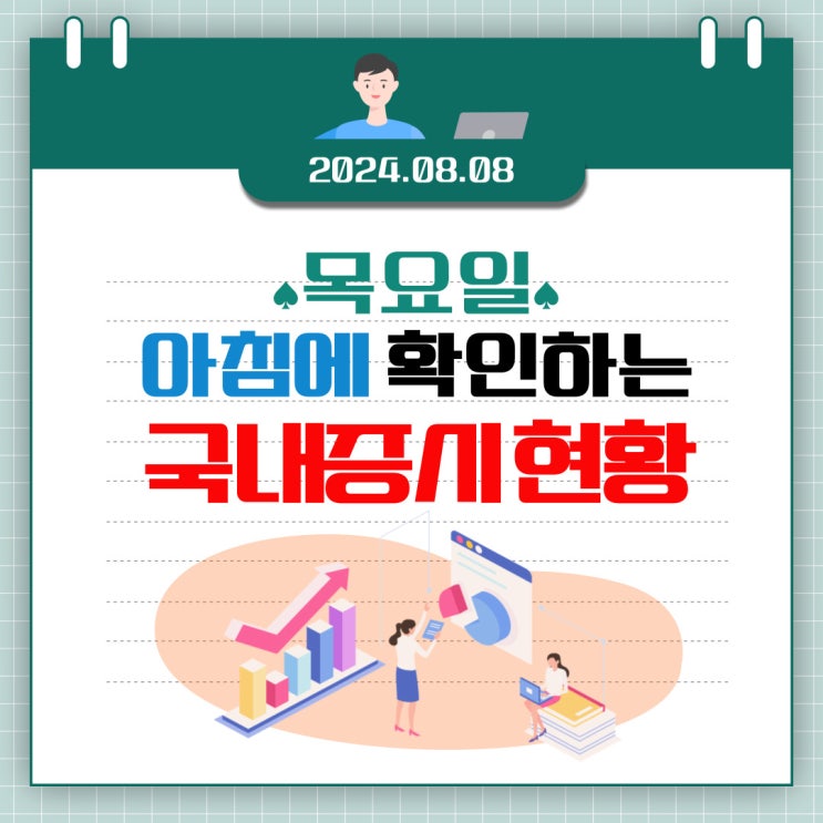  2024년 8월 8일(목) 주요 증시 이슈 및 스케줄 (지금은 실적 우선으로 조금씩 매수 할 때!)