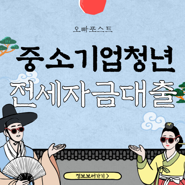  중소기업 청년 전세대출, 신청 방법과 조건 자세히 알아보기
