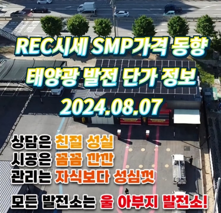 REC SMP 가격 시세 정보 태양광발전 단가 동향 2024년 8월 7일