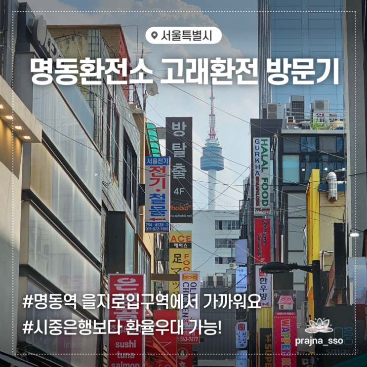  여행 후 남은 엔화 환전 환율우대 명동환전소 추천 고래환전 방문기