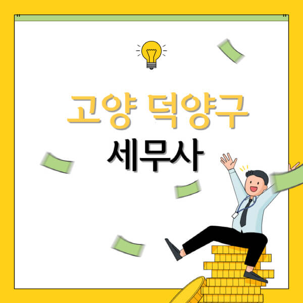  실무에 탁월한 고양 덕양구 세무사들의 비용표와 추천 목록