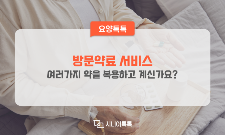  나와 부모님을 위한 방문약료 서비스, 다제약물 관리사업