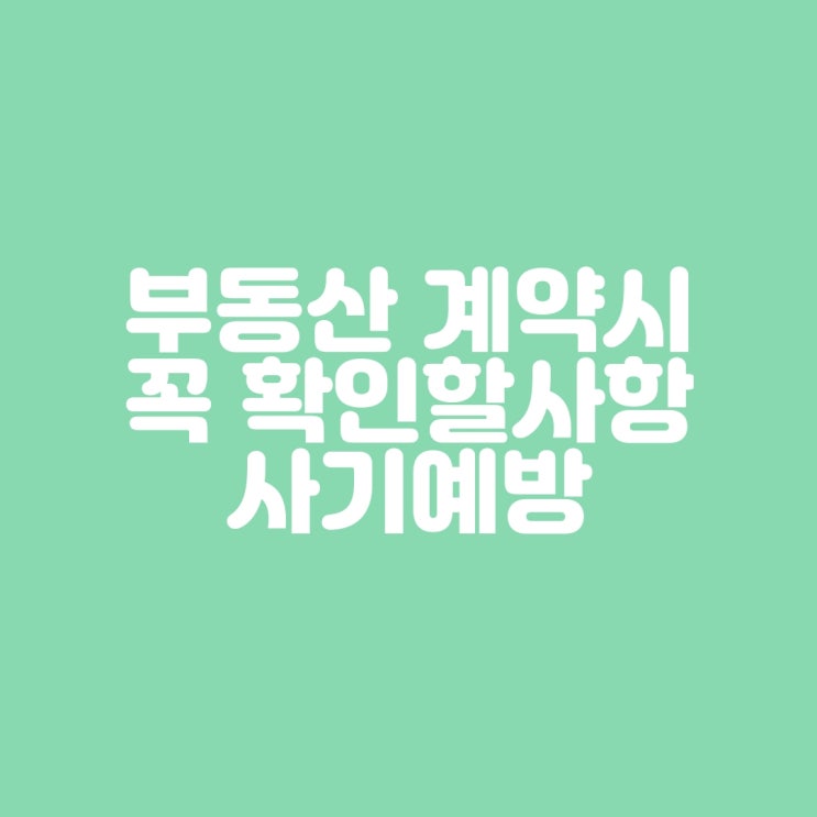  부동산 계약시 꼭 확인할 사항 2가지 매매 전월세 사기예방