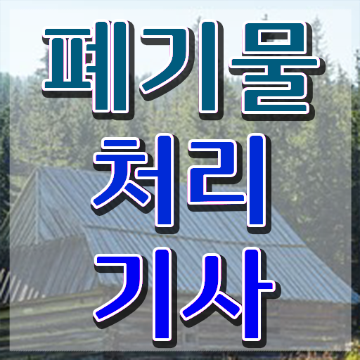  폐기물처리기사 시험 과목 폐기물처리기사 시험자격 집에서 온라인으로 빠르게 준비한 전략
