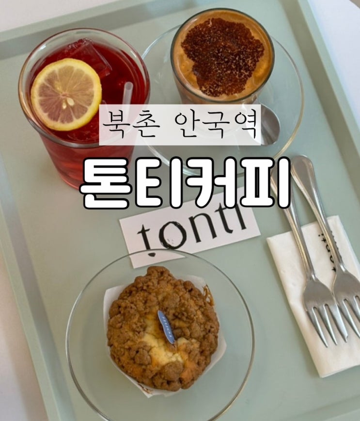  안국역 북촌 소개팅 데이트 하기 좋은 예쁜 카페 톤티커피