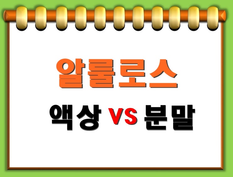  액상 알룰로스 VS 분말 차이 알아 봅시다.