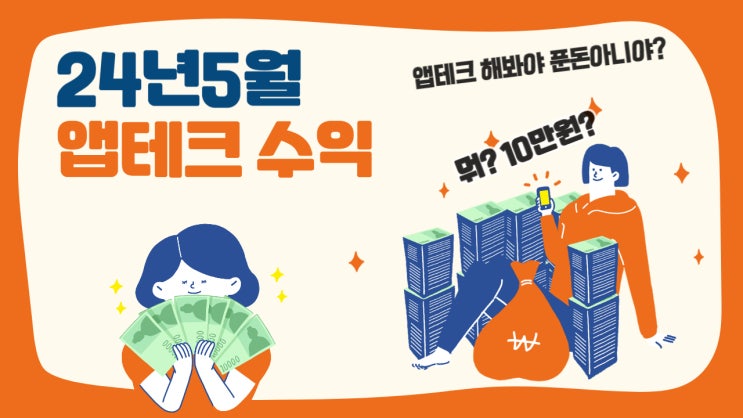  2024년 5월 앱테크 수익 결산