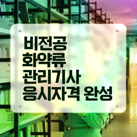  화약류관리기사 시험응시조건 온라인 수업으로 15주 동안 성공한 노하우