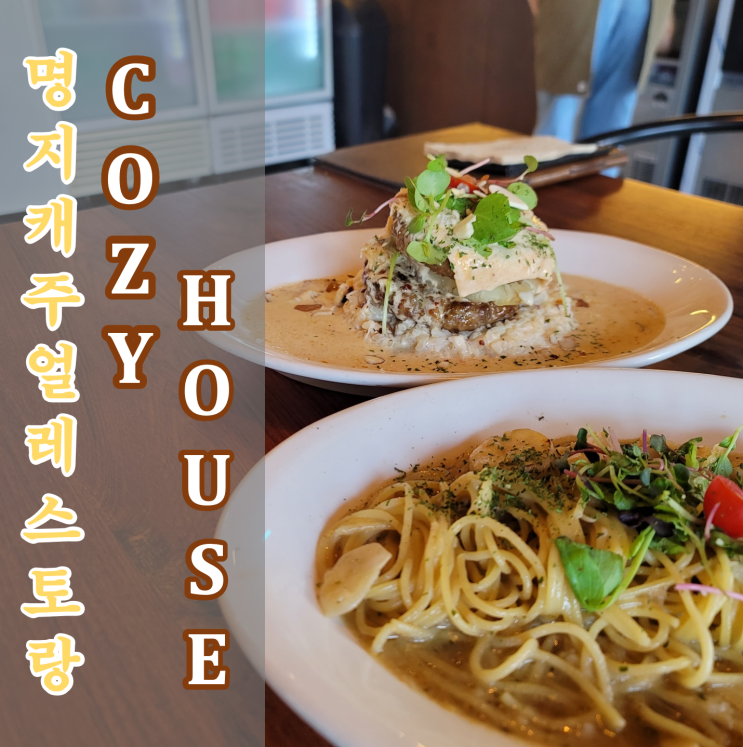  [부산 명지 파스타 맛집] 가볍게 즐길 수 있는 이탈리안 레스토랑 코지하우스