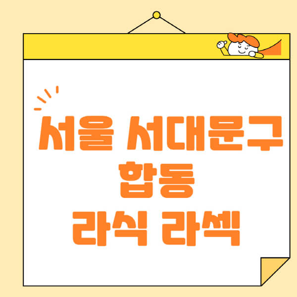  서울 서대문구 합동 안과, 라식 라섹 스마일라식 정보 정리