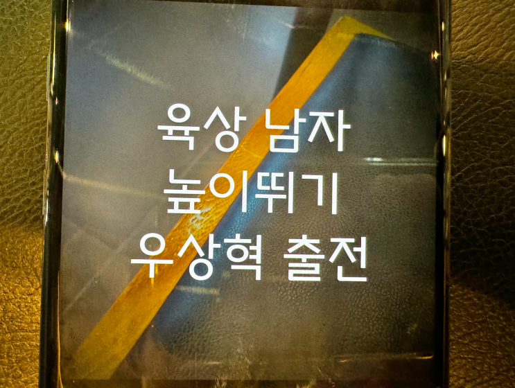 육상 남자 <b>높이뛰기</b> 예선, <b>우상혁</b> 결승 진출할까?